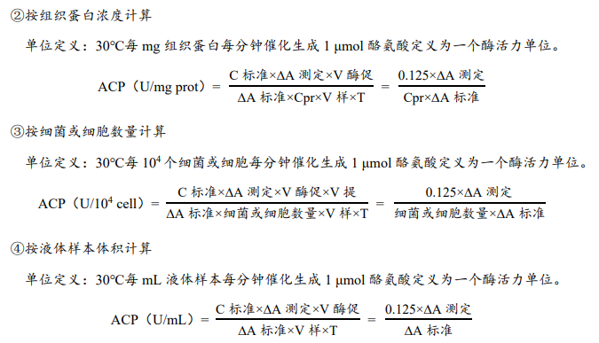 酸性蛋白酶(ACP)活性檢測(cè)試劑盒說(shuō)明書(shū)圖4 酸性蛋白酶(ACP)活性檢測(cè)試劑盒說(shuō)明書(shū)圖4