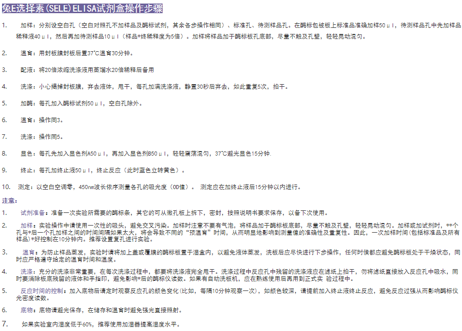 兔E選擇素(SELE)elisa試劑盒操作步驟